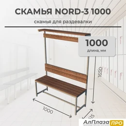 Скамья для раздевалки Nord-3 1000 с полкой