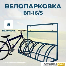 Велопарковка ВП-16/5 на 5 мест