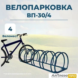 Велопарковка ВП-30/4 на 4 места