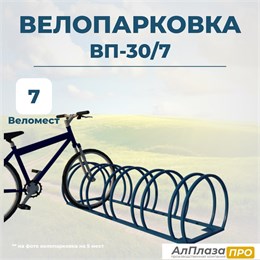 Велопарковка ВП-30/7 на 7 мест 11731