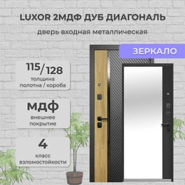 Дверь входная Luxor 2МДФ Дуб Диагональ Зеркало