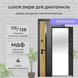 Дверь входная Luxor 2МДФ Дуб Диагональ Зеркало