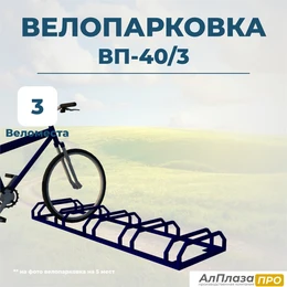 Велопарковка ВП-40/3 на 3 места