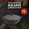 Казан чугунный, Узбекский 12 л с черной крышкой (плоское дно)