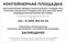 Табличка информационная "Контейнерная площадка" 12216 - фото 42256