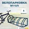 Велопарковка ВП-12/5 на 5 мест