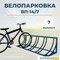Велопарковка ВП-14/7 на 7 мест