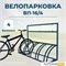 Велопарковка ВП-16/4 на 4 места