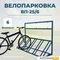 Велопарковка ВП-25/6 на 6 мест