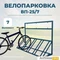 Велопарковка ВП-25/7 на 7 мест