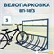 Велопарковка ВП-18/3 на 3 места