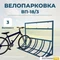 Велопарковка ВП-18/3 на 3 места