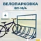 Велопарковка ВП-18/4 на 4 места