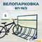 Велопарковка ВП-18/5 на 5 мест