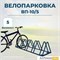Велопарковка ВП-10/5 на 5 мест