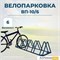 Велопарковка ВП-10/6 на 6 мест