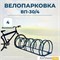 Велопарковка ВП-30/4 на 4 места
