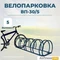 Велопарковка ВП-30/5 на 5 мест